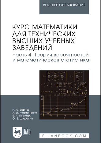 Курс математики для технических высших учебных заведений. Часть 4. Теория вероятностей и математическая статистика, Миносцев В.Б., Пушкарь Е.А., Берков Н.А., Мартыненко А.И., Шишанин О.Е., Издательство Лань.