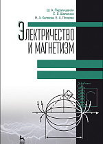 Электричество и магнетизм, Пиралишвили Ш.А., Шалагина Е.В., Каляева Н.А., Попкова Е.А., Издательство Лань.
