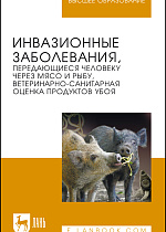 Инвазионные заболевания, передающиеся человеку через мясо и рыбу, ветеринарно-санитарная оценка продуктов убоя, Резниченко Л.В., Водяницкая С.Н., Носков С.Б., Денисова Н.А., Колесниченко С.П., Никонков Д.Л., Издательство Лань.