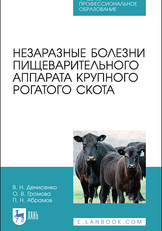 Незаразные болезни пищеварительного аппарата крупного рогатого скота, Денисенко В. Н., Громова О.В., Абрамов П.Н., Издательство Лань.