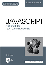 JavaScript. Креативное программирование, Янцев В. В., Издательство Лань.