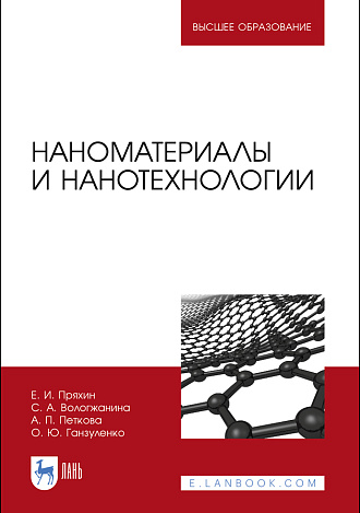 Наноматериалы и нанотехнологии, Пряхин Е.И., Вологжанина С.А., Петкова А.П., Ганзуленко О.Ю., Издательство Лань.