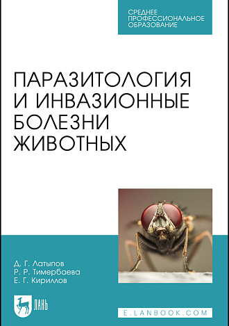 Паразитология и инвазионные болезни животных, Латыпов Д. Г., Тимербаева Р. Р., Кириллов Е. Г., Издательство Лань.