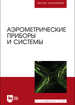 Аэрометрические приборы и системы, Лобах А. Е., Галкин Е. Ф., Шабалов П. Г., Костючик Д. Ю., Тарасов Л.М., Издательство Лань.