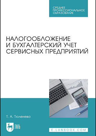 Налогообложение и бухгалтерский учет сервисных предприятий, Тюленева Т. А., Издательство Лань.
