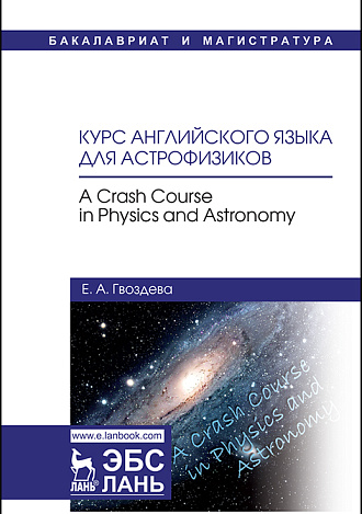 Курс английского языка для астрофизиков.  A crash course in physics and astronomy, Гвоздева Е.А., Издательство Лань.
