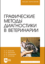 Графические методы диагностики в ветеринарии, Ковалев С. П., Васильев Р. М., Туварджиев А. В., Коноплев В. А., Издательство Лань.