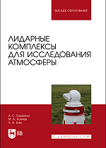 Лидарные комплексы для исследования атмосферы, Борейшо А.С., Коняев М.А., Ким А.А., Издательство Лань.