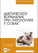 Диетическое кормление при патологиях у собак, Шаганова Е. С., Лущай Ю. С., Издательство Лань.