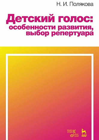 Детский голос: особенности развития, выбор репертуара., Полякова Н.И., Издательство Лань.