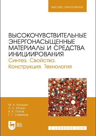 Высокочувствительные энергонасыщенные материалы и средства инициирования. Синтез. Свойства. Конструкция. Технология, Илюшин М. А., Мазур А. С., Попов В. К., Савенков Г. Г., Издательство Лань.