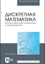 Дискретная математика. Контролирующие материалы к тестированию, Бабичева И.В., Издательство Лань.