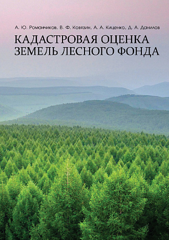 Кадастровая оценка земель лесного фонда, Ковязин В.Ф., Романчиков А.Ю., Киценко А.А., Данилов Д. А., Издательство Лань.