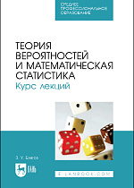 Теория вероятностей и математическая статистика. Курс лекций, Блягоз З.У., Издательство Лань.