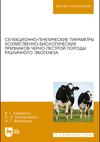 Селекционно-генетические параметры хозяйственно-биологических признаков черно-пестрой породы различного экогенеза, Кахикало В. Г., Назарченко О. В., Фенченко Н.Г., Издательство Лань.