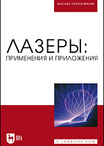 Лазеры: применения и приложения, Борейшо А.С., Борейшо В.А., Евдокимов И.М., Ивакин С.В., Ильин М.Ю., Ким А.А., Киселев И.А., Клочков Д.В., Коняев М.А., Кочин Л.Б., Лугиня В.С., Малькова Н.Ю., Морозов А.В., Никулин Е.Н., Страхов С.Ю., Федин А.В., Чугреев А.В., Издательство Лань.