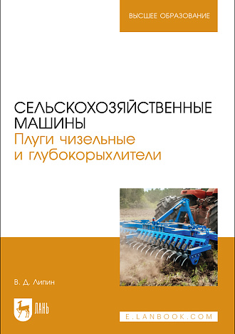 Сельскохозяйственные машины. Плуги чизельные и глубокорыхлители