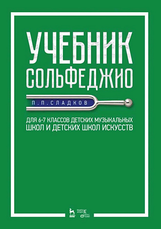 Учебник сольфеджио. Для 6–7 классов детских музыкальных школ и детских школ искусств