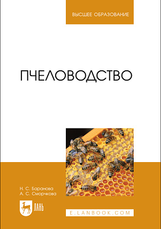 Пчеловодство, Баранова Н. С., Сморчкова А. С., Издательство Лань.