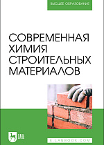Современная химия строительных материалов, Блинов Л. Н., Полякова В. В., Перфилова И. Л., Крылов Н. И., Семенча А. В., Издательство Лань.