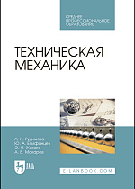 Техническая механика, Гудимова Л.Н., Епифанцев Ю.А., Живаго Э.Я., Макаров А.В., Издательство Лань.