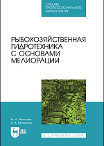 Рыбохозяйственная гидротехника с основами мелиорации, Моисеев Н.Н., Белоусов П.В., Издательство Лань.