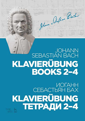 Klavierübung. Тетради 2–4., Бах И.С., Издательство Лань.