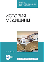 История медицины, Зуева В. А., Издательство Лань.