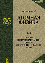 Атомная физика. Том 2. Основы квантовой механики и строение электронной оболочки атома, Шпольский Э.В., Издательство Лань.