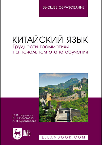 Китайский язык. Трудности грамматики на начальном этапе обучения, Науменко С. В., Соловьева В. Н., Булдыгерова А. Н., Издательство Лань.