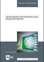 Экономико-математическое моделирование, Катаргин Н. В., Издательство Лань.