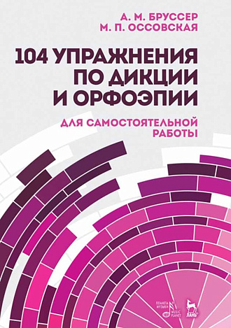 104 упражнения по дикции и орфоэпии (для самостоятельной работы)