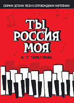Ты, Россия моя. Сборник детских песен в сопровождении фортепиано