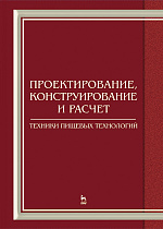 Проектирование, конструирование и расчет техники пищевых технологий, Панфилов В.А., Васильев А.М., Дворецкий С.И., Ковалевский В.И., Мачихин С.А., Овсянников В.Ю., Прейс В.В., Прибытков А.В., Федоренко Б.Н., Издательство Лань.