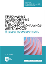 Прикладные компьютерные программы в профессиональной деятельности. Пищевая промышленность, Лисин П. А., Издательство Лань.