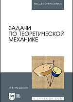 Задачи по теоретической механике, Мещерский И. В., Издательство Лань.