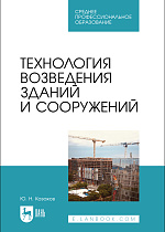 Технология возведения зданий и сооружений, Казаков Ю. Н., Издательство Лань.