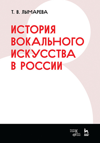 История вокального искусства в России., Лымарева Т.В., Издательство Лань.