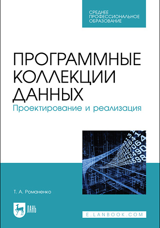 Программные коллекции данных. Проектирование и реализация, Романенко Т. А., Издательство Лань.