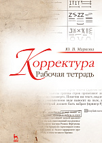 Корректура. Рабочая тетрадь, Маркова Ю.В., Издательство Лань.