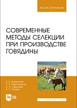 Современные методы селекции при производстве говядины, Амерханов Х. А., Абдулхаликов Р. З., Шевхужев А. Ф., Скорых Л. Н., Издательство Лань.