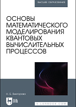 Основы математического моделирования квантовых вычислительных процессов, Викторова Н. Б., Издательство Лань.