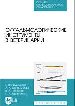 Офтальмологические инструменты в ветеринарии, Прудникова Е. В., Стекольников А. А., Черванев В.А., Тарасенко П. А., Издательство Лань.