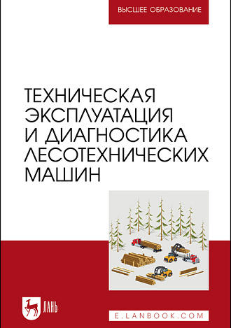 Техническая эксплуатация и диагностика лесотехнических машин, Мартынов Б. Г., Козьмин С.Ф., Кривоногова А. С., Пушков Ю. Л.,  Спиридонов С. В., Издательство Лань.