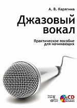 Джазовый вокал. Практическое пособие для начинающих