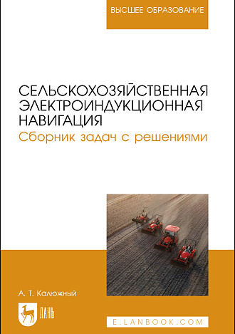 Сельскохозяйственная электроиндукционная навигация. Сборник задач с решениями