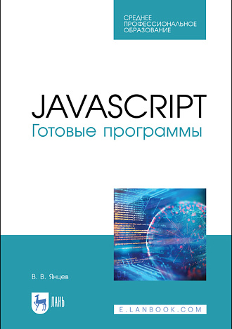 JavaScript. Готовые программы, Янцев В. В., Издательство Лань.