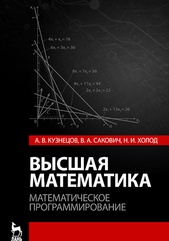 Высшая математика. Математическое программирование, Кузнецов А.В., Сакович В.А., Холод Н.И., Издательство Лань.
