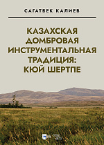 Казахская домбровая инструментальная традиция: кюй шертпе