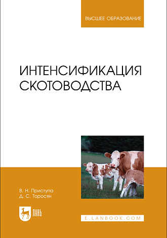 Интенсификация скотоводства, Приступа В. Н., Торосян Д. С., Издательство Лань.